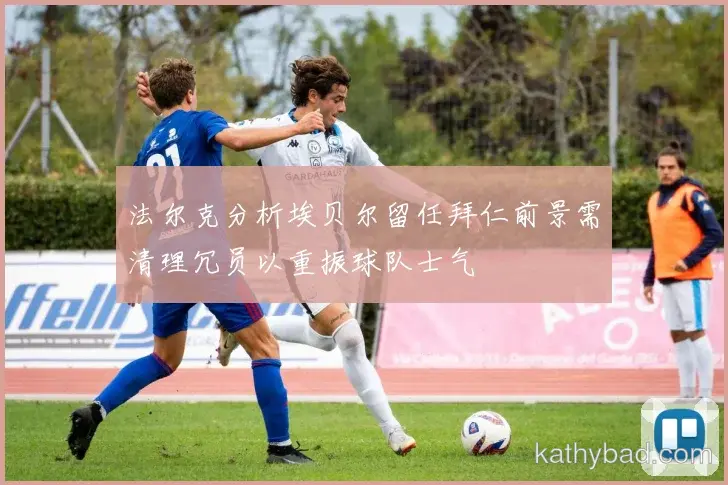 拜仁与勇士会师决赛 巅峰之战一触即发