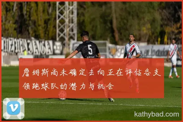 马竞公布核心球员伤情 或将缺席与江苏队的关键战