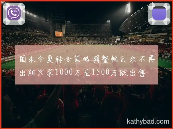 山东泰山联赛大胜新援首秀梅开二度