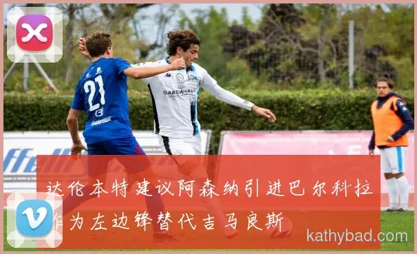 上海海港客场险胜凯尔特人 终结对手主场不败金身