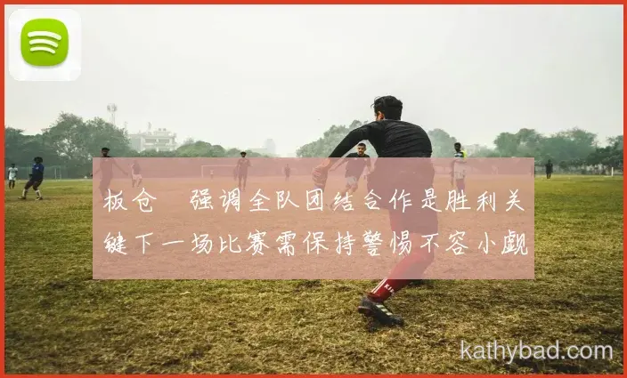 掘金主帅赛后点赞全队表现 战术执行力堪称完美