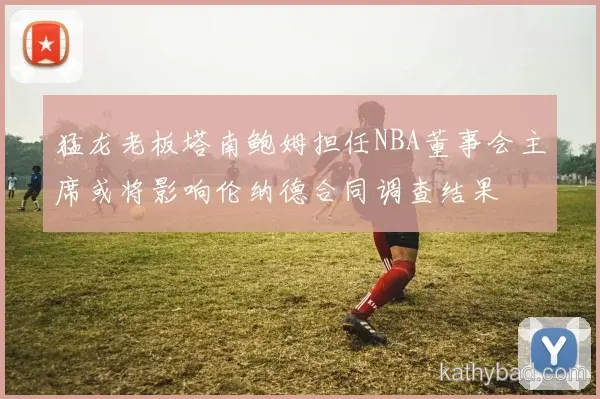 阿尔卡拉斯当选本轮最佳球员 得票率创赛季新高