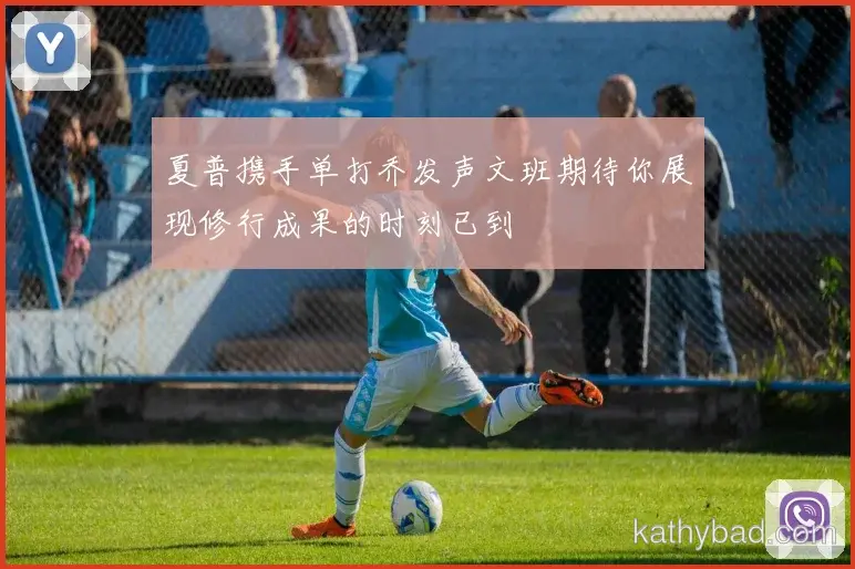 詹姆斯强调全队团结合作是胜利关键 下一场仍需保持警惕
