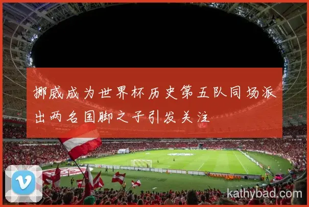 郑钦文复出首秀贡献两双 球队大胜迎接季后赛