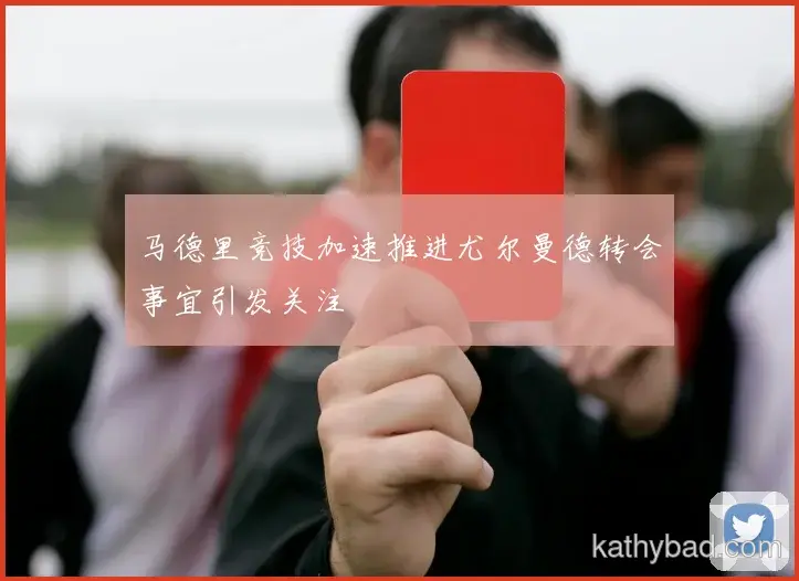 萨卡打破赛会纪录夺金 赛后感谢团队支持