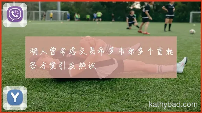 凯尔特人焦点战握手言和 榜首争夺进入白热化